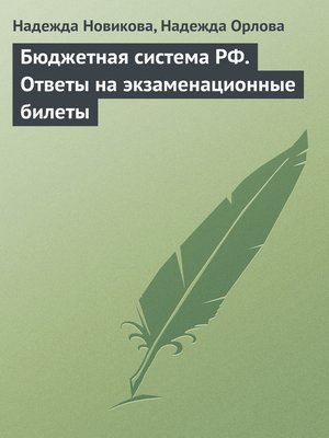 cover image of Бюджетная система РФ. Ответы на экзаменационные билеты